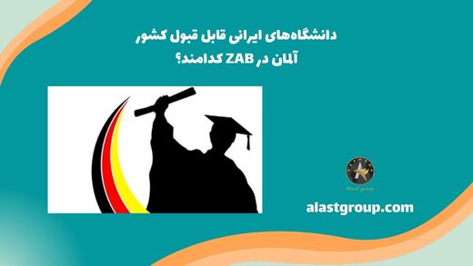 دانشگاه‌های ایرانی قابل‌ قبول کشور آلمان در ZAB کدامند؟